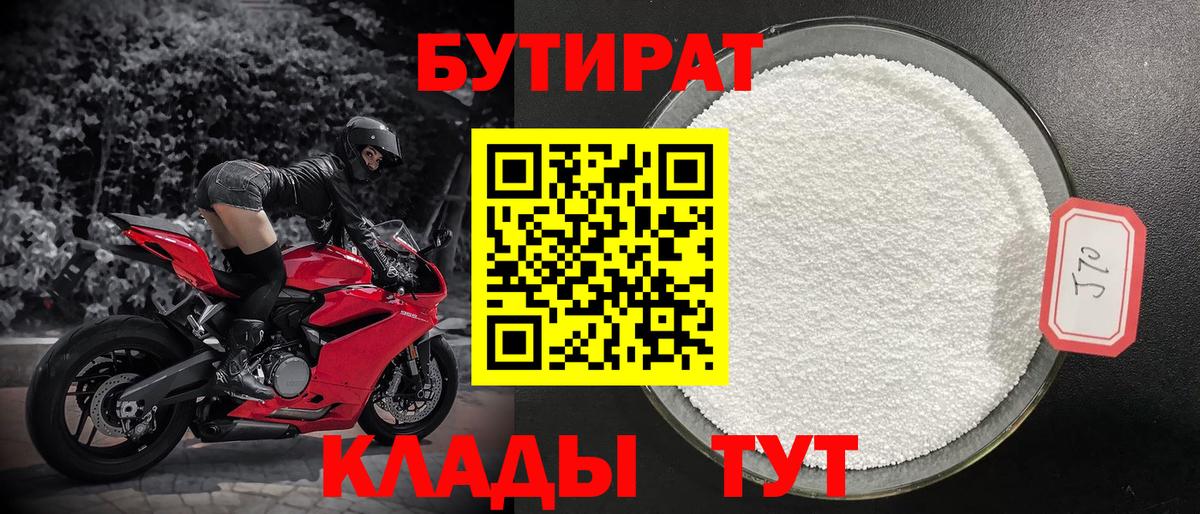 БУТИРАТ вода Наро-Фоминск
